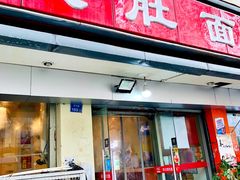 门面-易记皮肚面(明瓦廊店)