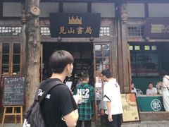 门面-见山书院