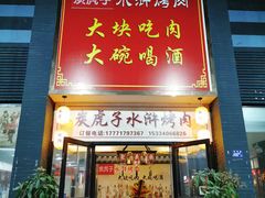 门面-炭虎子水浒烤肉(梦时代店)