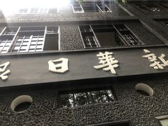 -新华日报营业部旧址