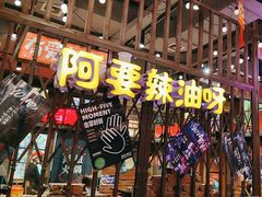-萍姐火锅·公路夜市(南京新街口店)