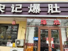-宋记爆肚(酒仙桥店)