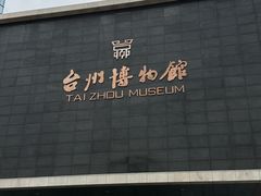 -台州博物馆
