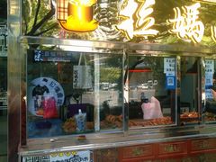 -清真拉妈卤味(回民街店)