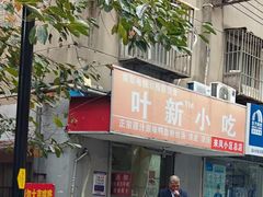 -叶新小吃店(来凤小区总店)
