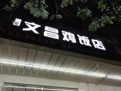 门面-文昌鸡饭店(金鸡岭小学店)
