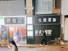 -舒蔡记生煎菜饭(云南中路店)