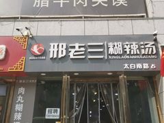 门面-邢老三(太白南路店)