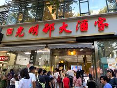 门面-光明邨大酒家(淮海路店)