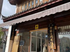 -正宗李家土鸡米线店