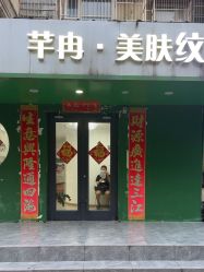 -芊冉•美甲美睫纹绣