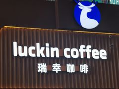 -瑞幸咖啡(Lab·华强电子世界店)