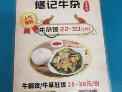 -修记牛杂店(同华东一路店)