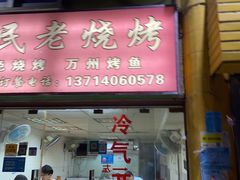 门面-福民老烧烤