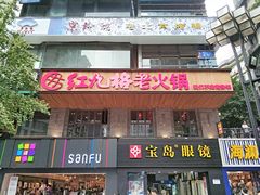 门面-红九格老火锅(三峡广场店)