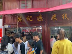 -洪记凉米线(新兴路店)