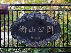 -徐家汇源景区-衡山公园