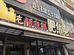 -肥鱼屯活鱼锅(惠工街店)