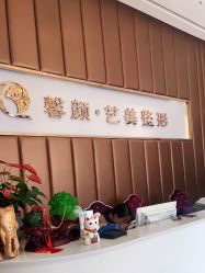 点击看大图 -佛山艺美医疗美容·整形·美肤·塑形