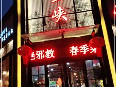门面-小三峡食府(西五路店)
