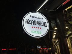 -家的味道餐厅·新鲜实惠