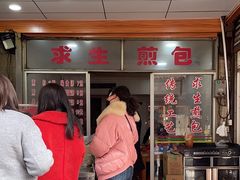 -求生煎包(武夷小区店)