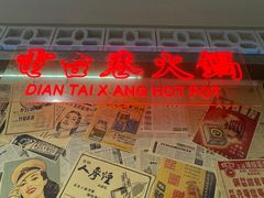 -电台巷火锅(科华总店)