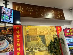 -陳仔(北京路店)