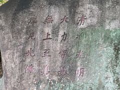 -草庵摩尼教遗址公园