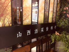 -杏花堂·山西菜馆(晋中万达店)