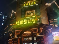 -哈爾濱記憶·城市文化主题餐厅