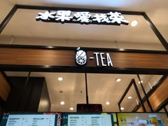 门面-茶百道(柏威年店)