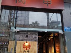 门面-肉甲韩国木炭烤肉(新壹街1店)