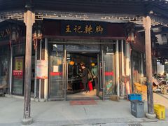 门面-黎里王记辣脚(黎里总店)