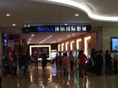 -博纳国际影城(皇庭店)