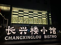 -长兴楼饭店