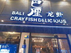 门面-巴厘龙虾·榜首油焖大虾(旗舰店·万松园)