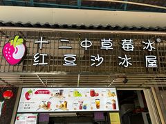 -十二中草莓冰·红豆沙冰屋(十二中店)