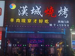 -汉城烧烤(西稍门劳动路店)