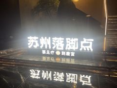 -唐宫足道·SPA·住宿24H会所(木渎店)