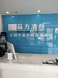 -苗方清颜痘肌研究所