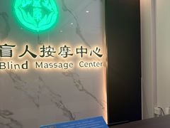 -益康盲人推拿按摩(长虹店)