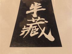 -半藏居酒屋(香港花园店)