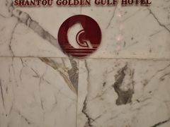 -汕头金海湾大酒店(万象城店)