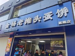-金杨老摊头蛋饼(金口路店)