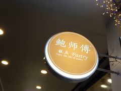 -鲍师傅糕点(春熙路店)