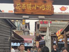 -茯茶镇