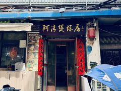 -阿清煲仔店(纺织城店)
