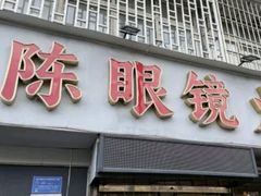 -陈眼镜火锅(总店)