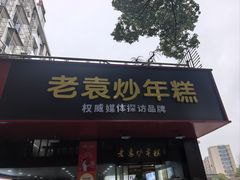 -老袁炒年糕(富豪路店)